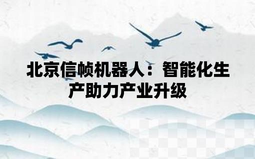 北京信帧机器人：智能化生产助力产业升级